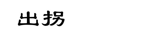 出拐