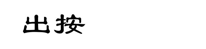 出按