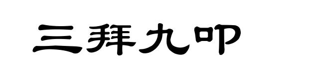 三拜九叩