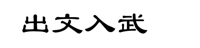 出文入武
