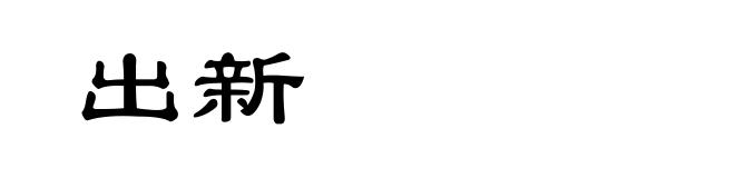 出新