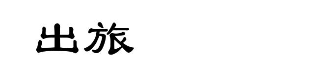 出旅