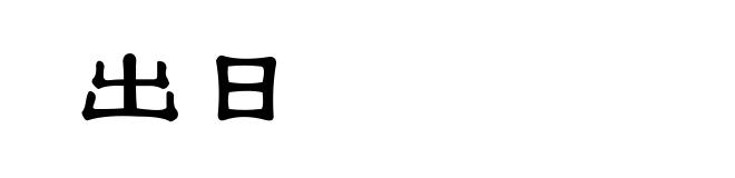 出日
