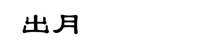 出月