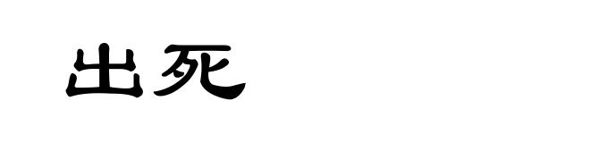 出死