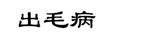 出毛病
