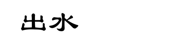 出水