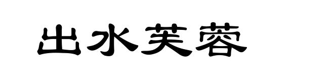 出水芙蓉