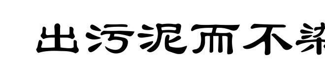 出污泥而不染