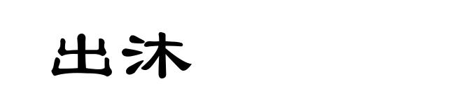 出沐