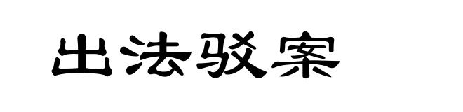 出法驳案