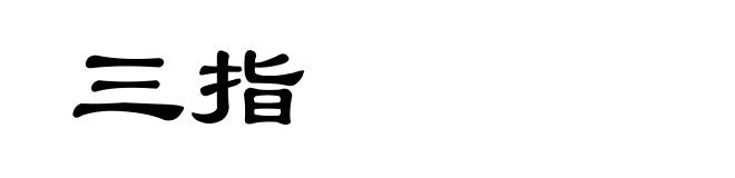 三指