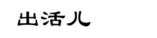 出活儿