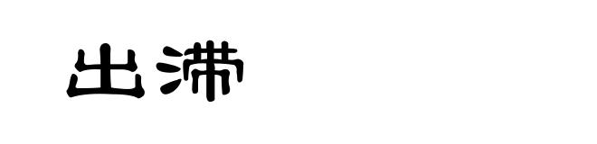 出滞