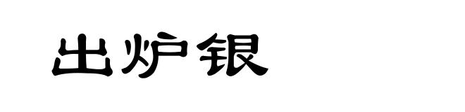 出炉银