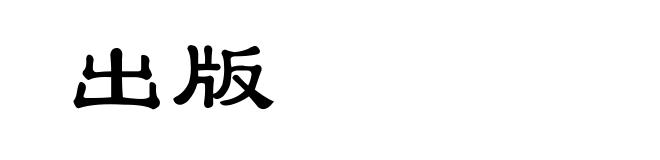 出版