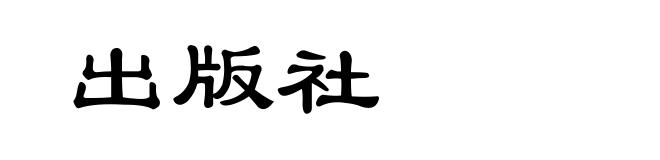 出版社