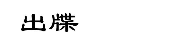 出牒