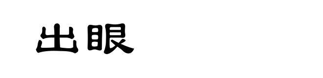 出眼
