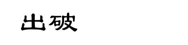 出破