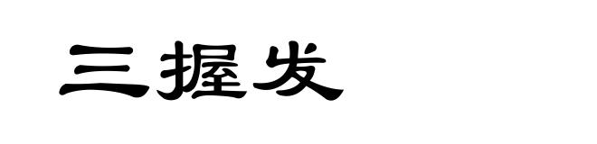 三握发