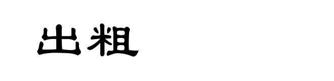 出粗