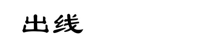 出线