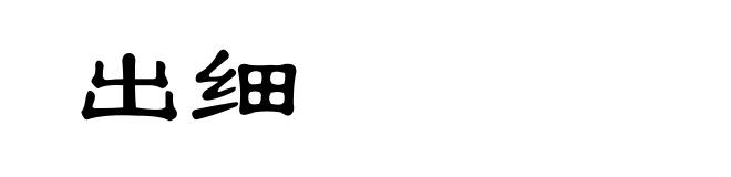 出细