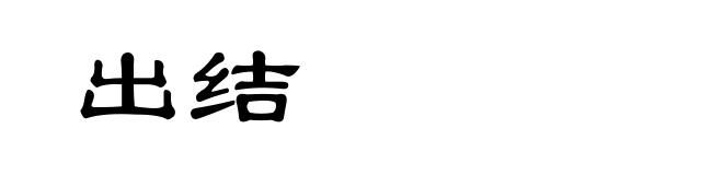 出结