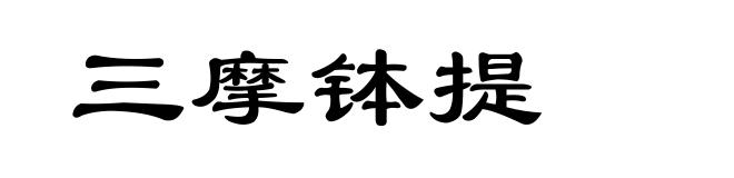 三摩钵提
