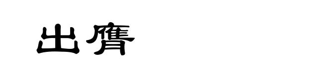 出膺
