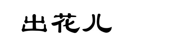 出花儿
