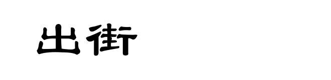 出街
