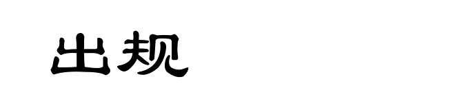 出规