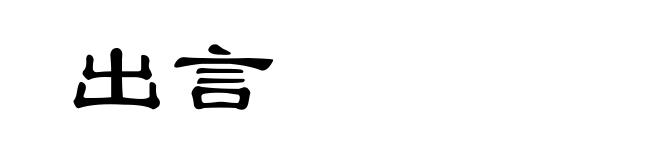 出言