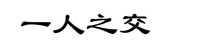 一人之交