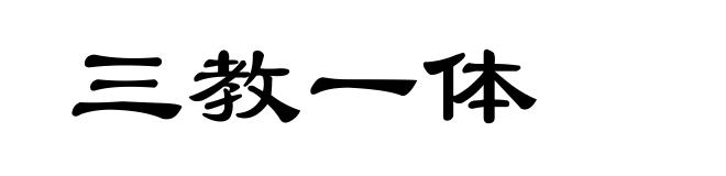 三教一体