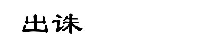出诛