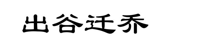 出谷迁乔