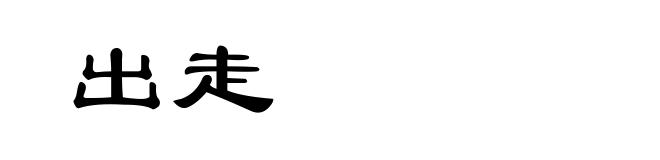 出走