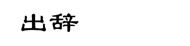 出辞
