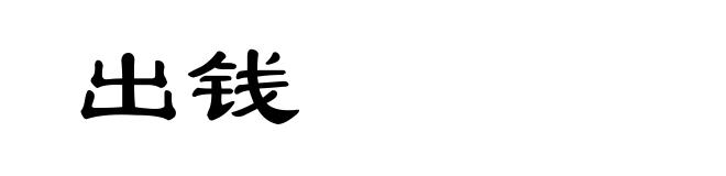 出钱