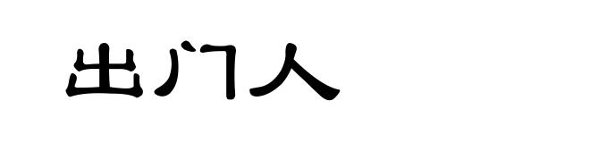 出门人
