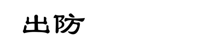 出防