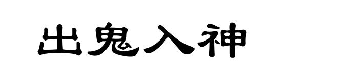 出鬼入神