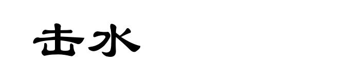 击水