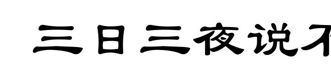 三日三夜说不了