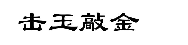 击玉敲金