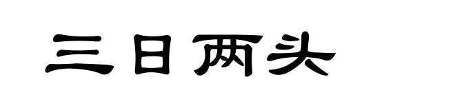 三日两头