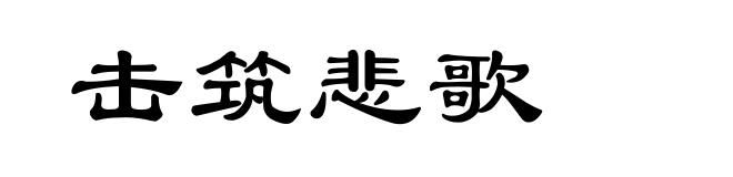 击筑悲歌
